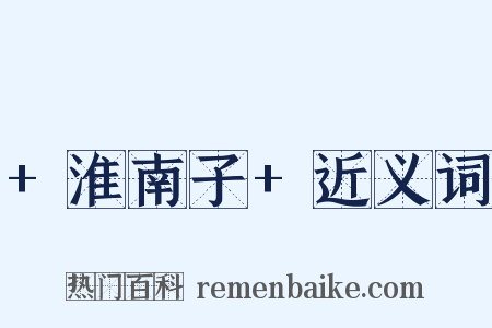 +淮南子+近义词是什么意思的图片